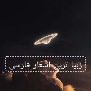 عکس زیباترین اشعار فارسی_پارت ۱