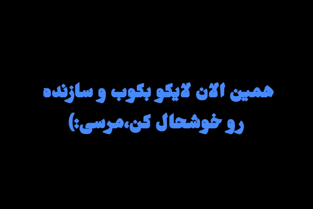 عکس ما رابطه دوستی مون x از ۱۰ عه