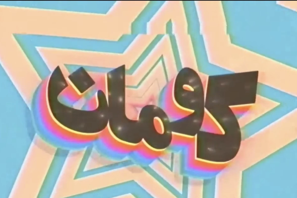 عکس میم با کومان