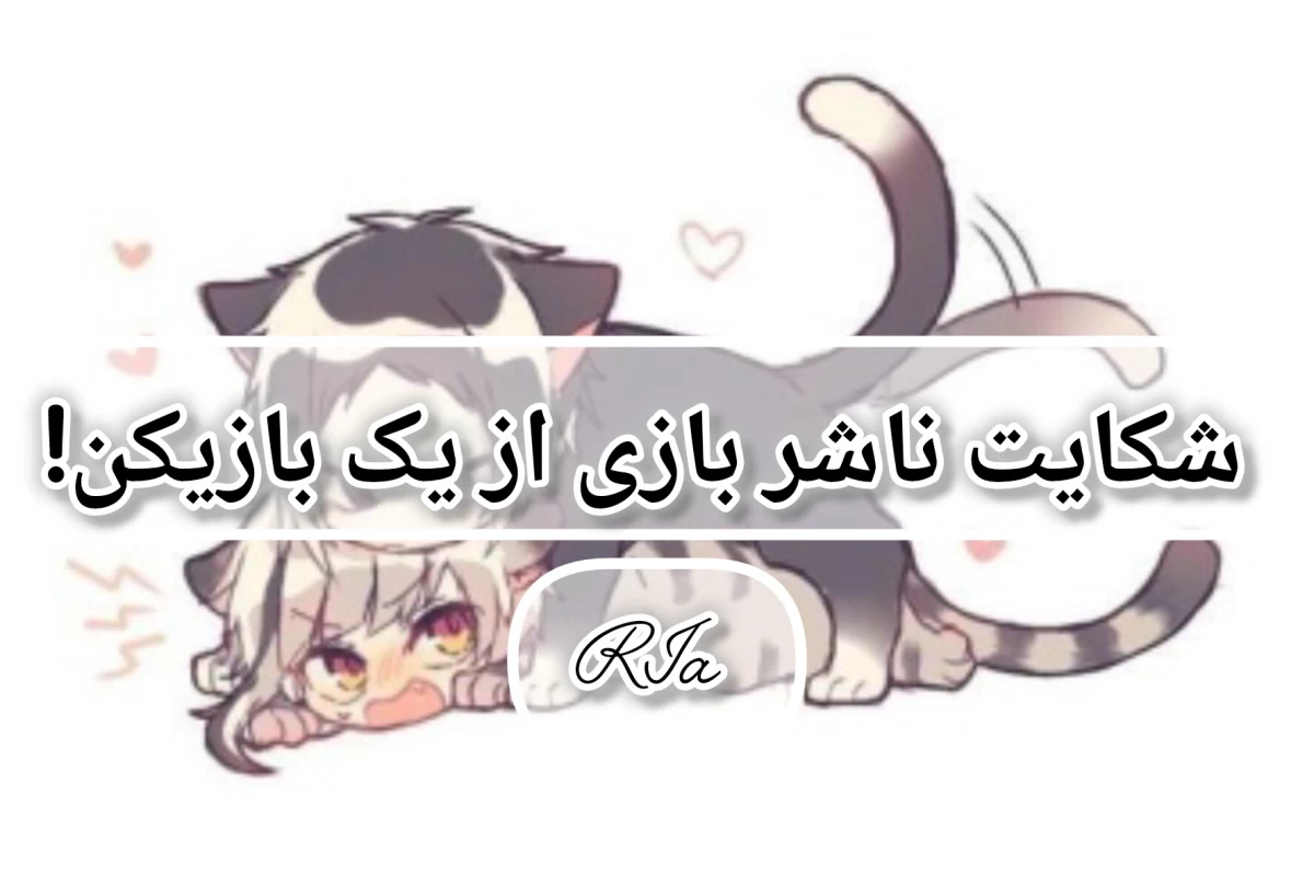 عکس شکایت ۱۵۰ هزاردلاری ناشر بازی از یک بازیکن!