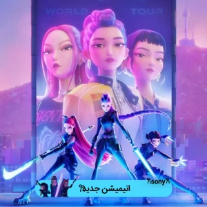 عکس انیمیشن KPOP DEMON HUNTERS 2025