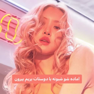 عکس 🌺 : آماده شو شبونه با دوستات بریم بیرون
