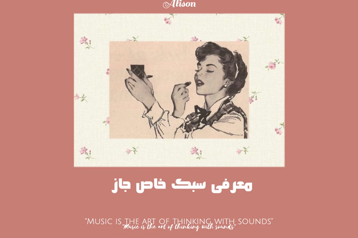 عکس معرفی سبک خاص جاز