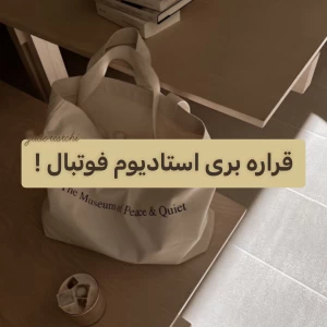 عکس استادیوم فوتبال .