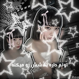 عکس اونم تلاشش رو میکنه!