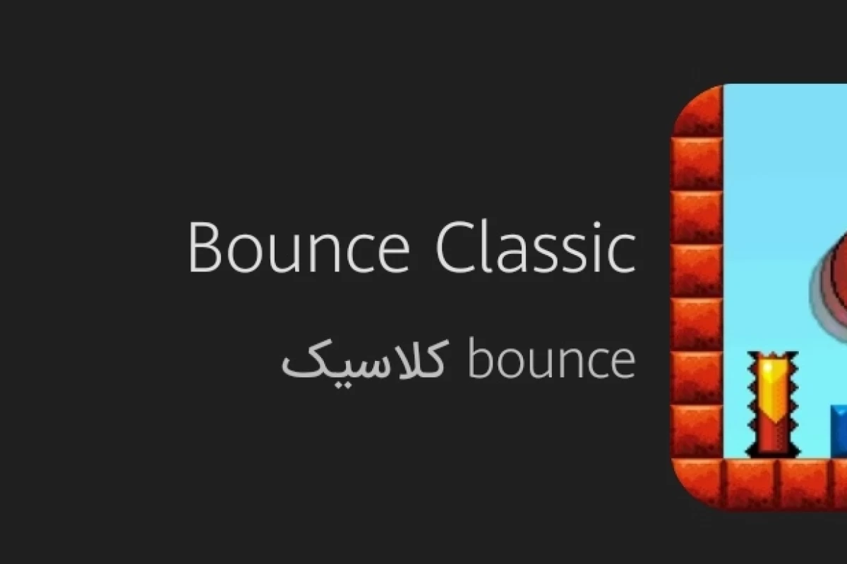 عکس بازی کلاسیک Bounce