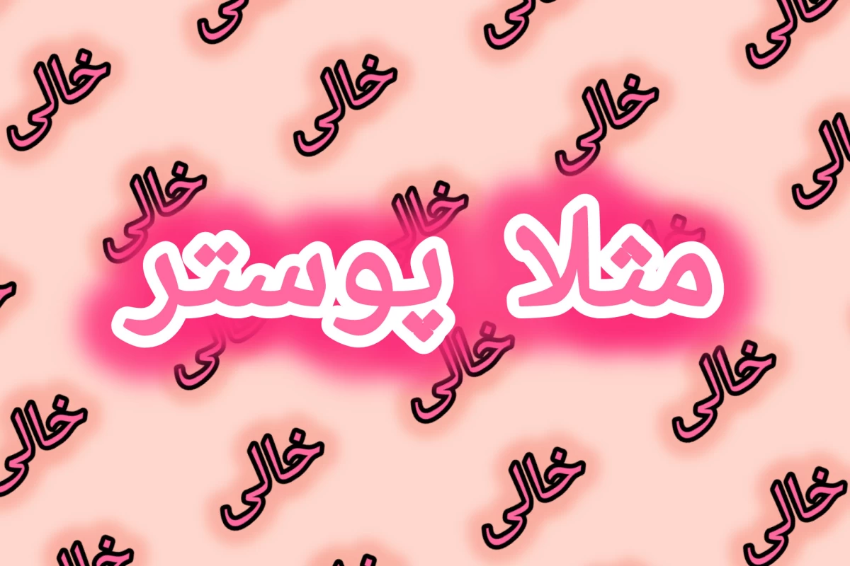 عکس میم نمکی با طعم حموم