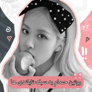عکس به سبک تایلندی برو حموم!
