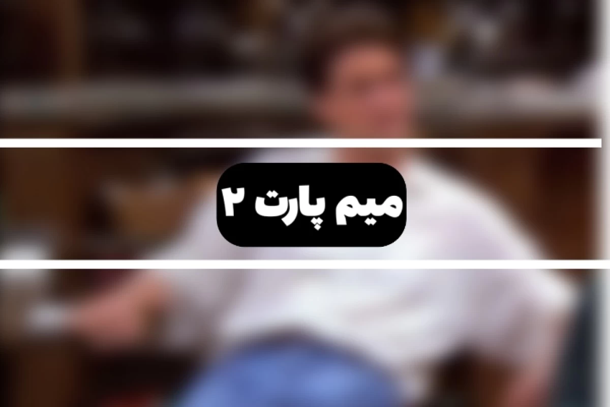 عکس میم p2