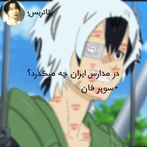 عکس در مدارس ایران چه میگذرد؟