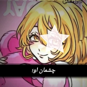 عکس چشمان‌او؛