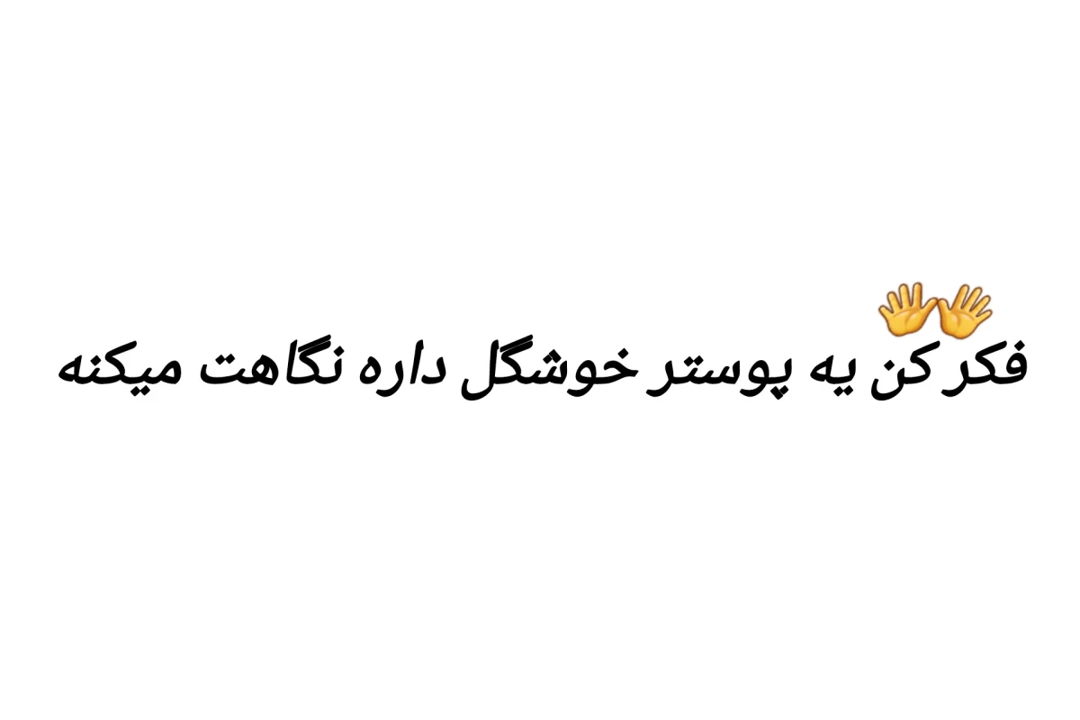 عکس پروانه‌ام‌سوخت؛