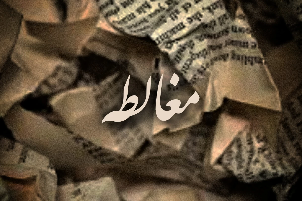 عکس مغالطه چیست؟