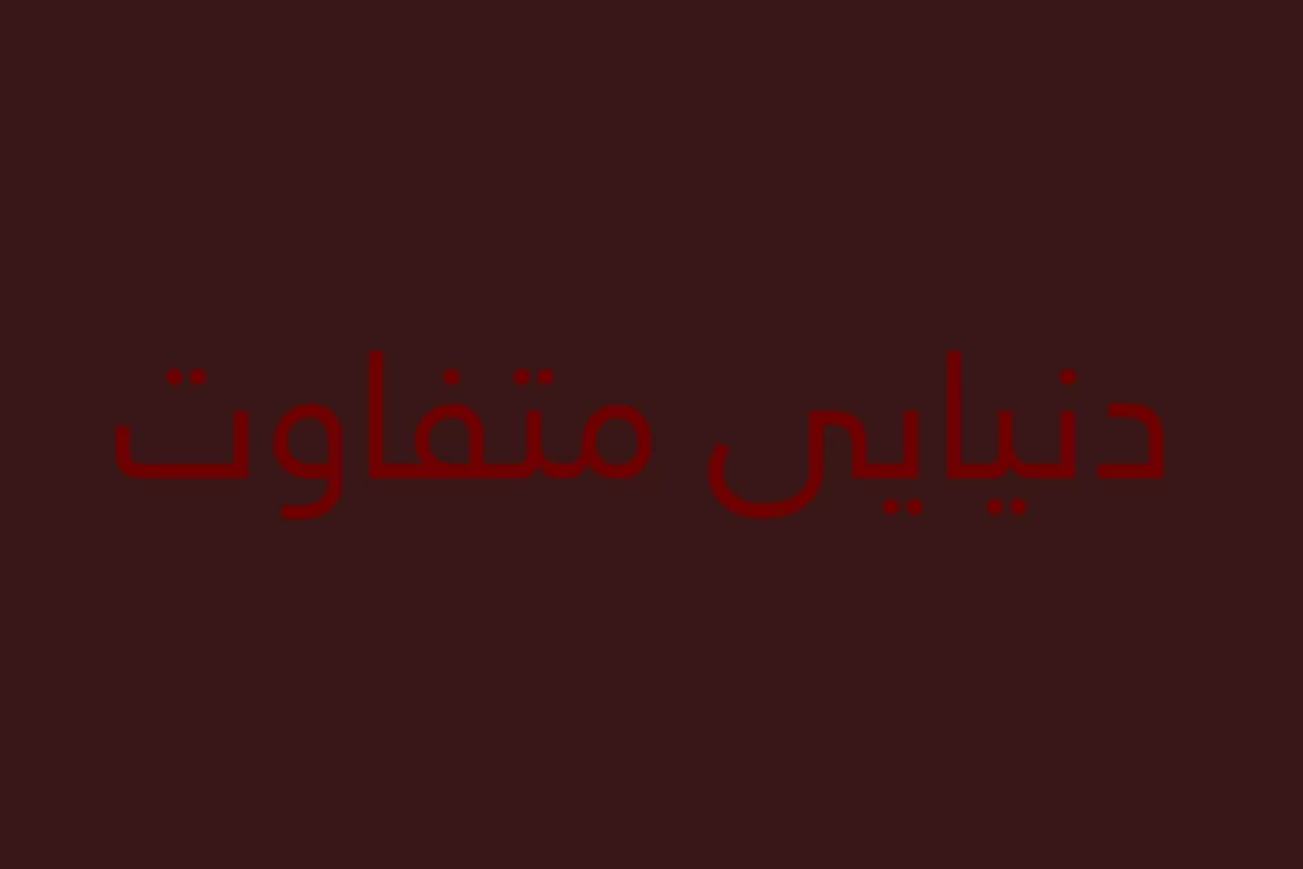عکس دنیایی متفاوت