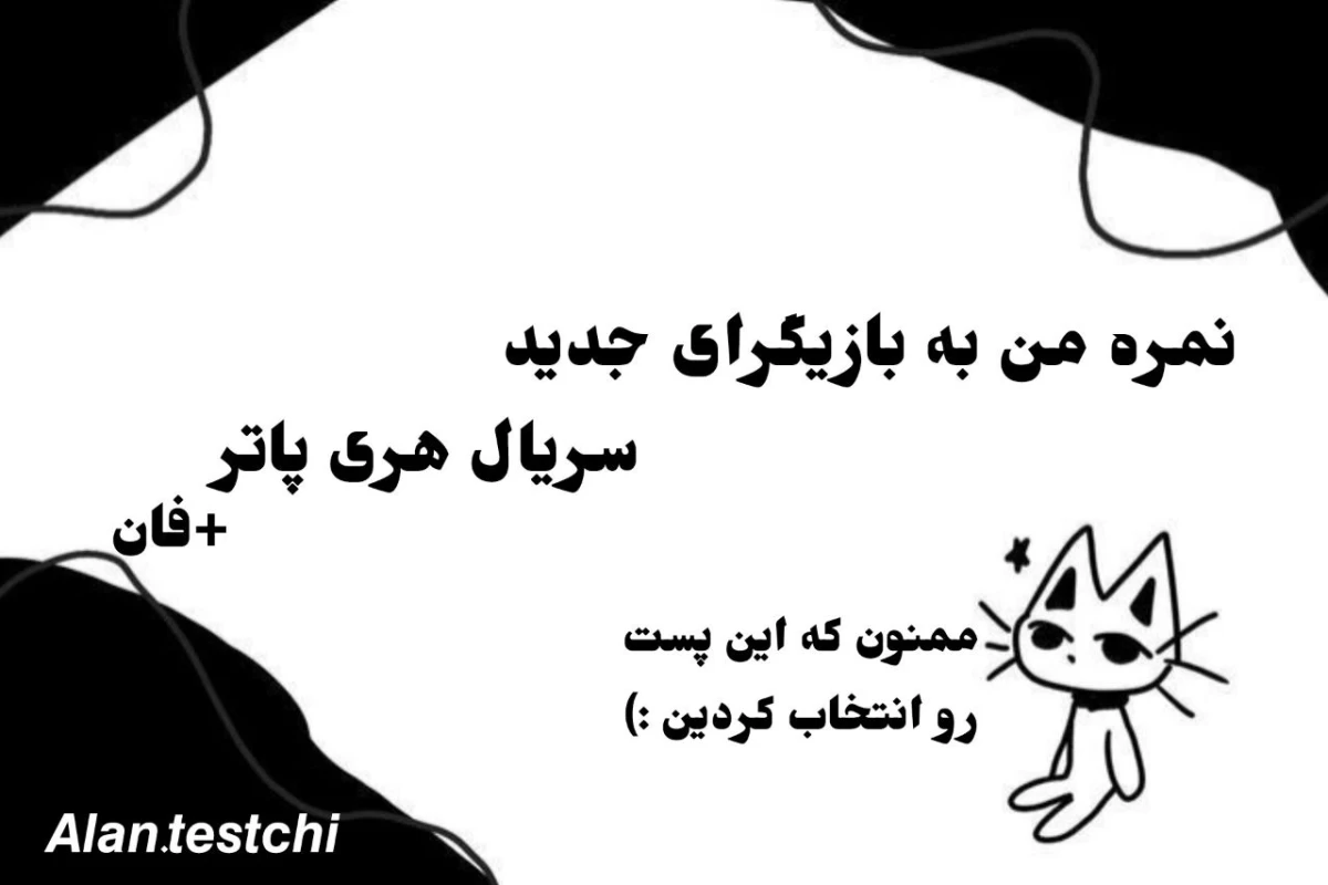 عکس بازیگرای جدید چند از ۱۰ هستن؟