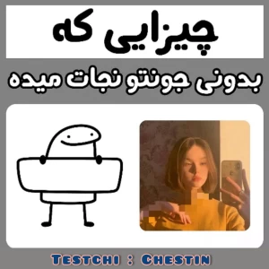 عکس -چیزایی که بدونی، جونتو نجات میده!