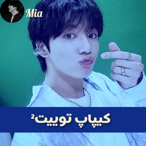 عکس کیپاپ توییت²