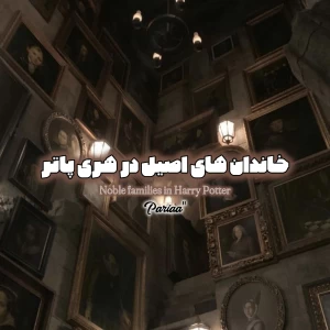 عکس "خاندان های اصیل در هری پاتر"