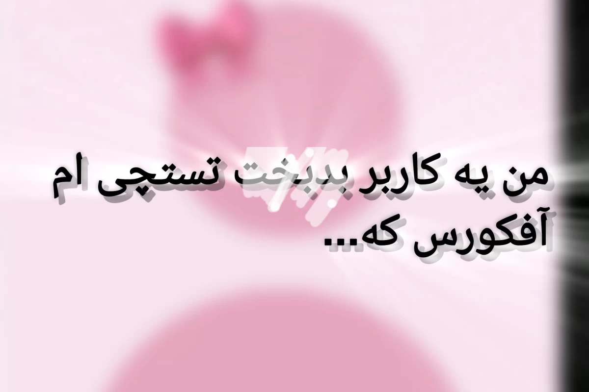 عکس من یه کاربر بدبخت تستچی ام آفکورس که...