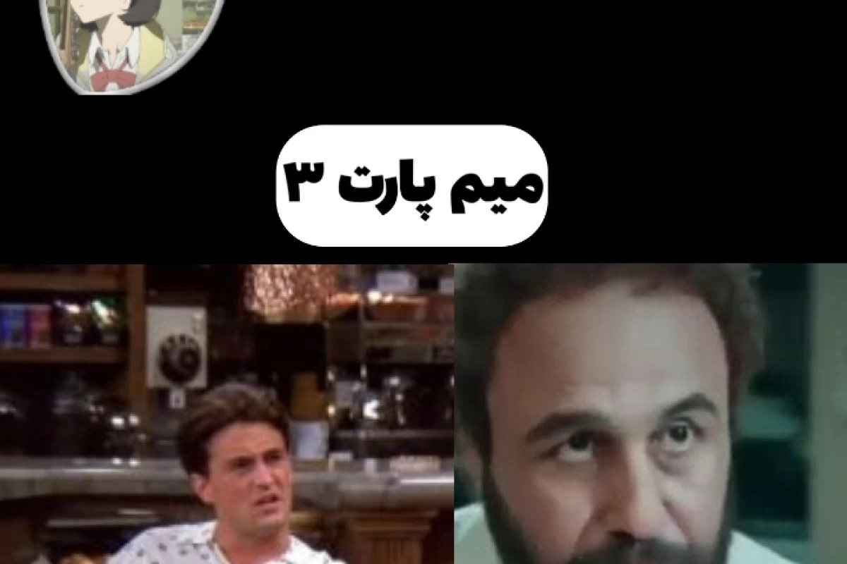 عکس میم پارت ۳