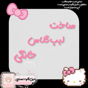 عکس ساخت لیپ گلاس خانگی!🌾