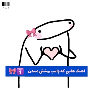 عکس اهنگ هایی که وایب بهشتی میدن 🎀