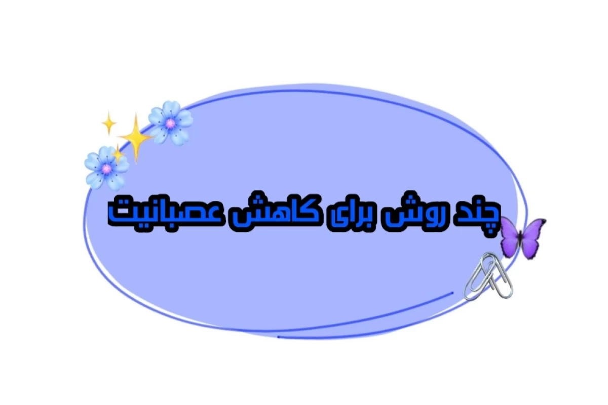 عکس چند روش برای کاهش عصبانیت