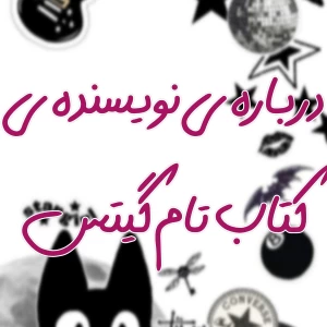 عکس درباره ی نویسنده کتاب تام گیتس