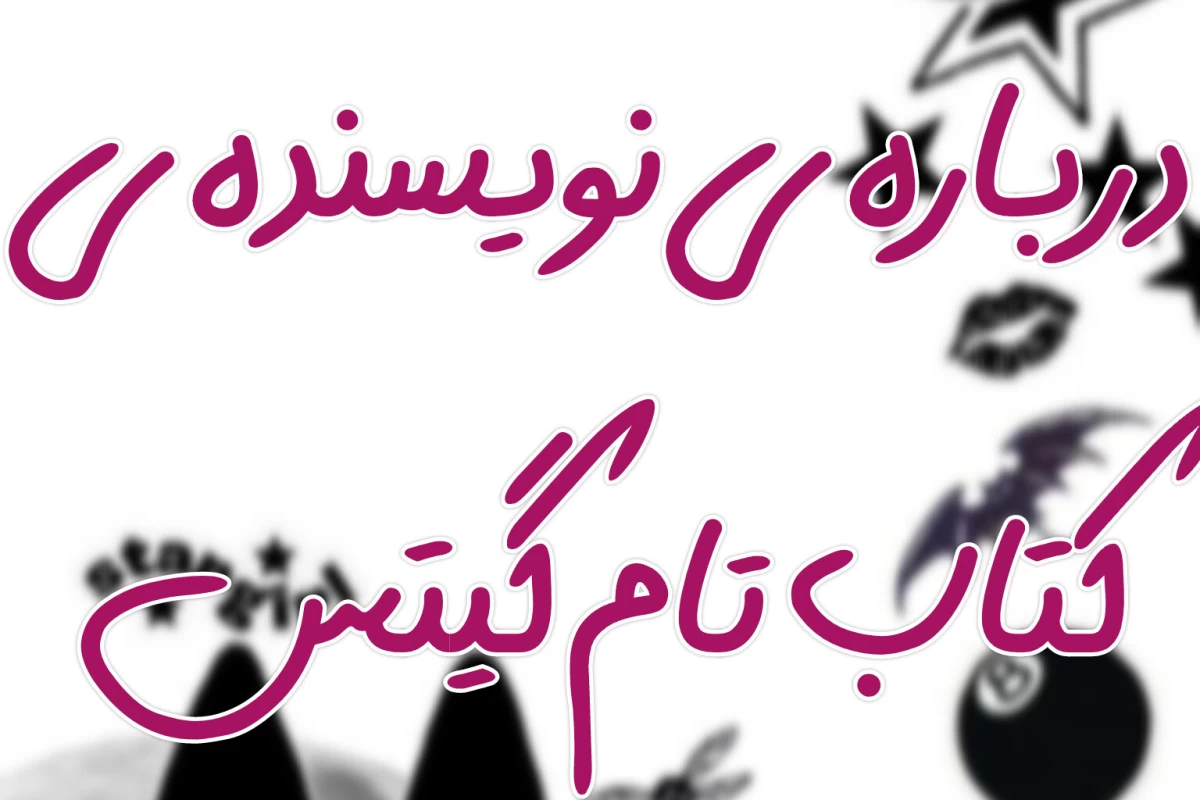 عکس درباره ی نویسنده کتاب تام گیتس