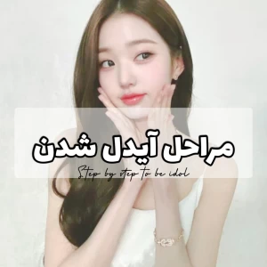 عکس مراحل آیدل شدن