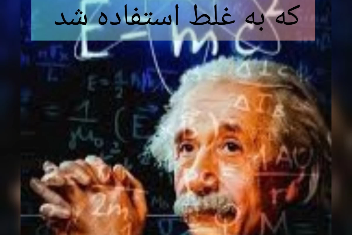 عکس انیشتین و عملی که غلط استفاده شد
