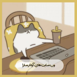 عکس بهترین وب‌سایت ها برای ساخت آواتار