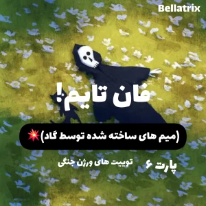 عکس فان تایم(میم های ساخته شده توسط گاد)💥