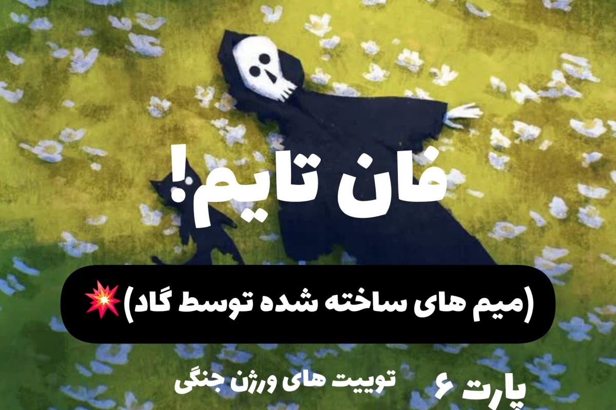 عکس فان تایم(میم های ساخته شده توسط گاد)💥