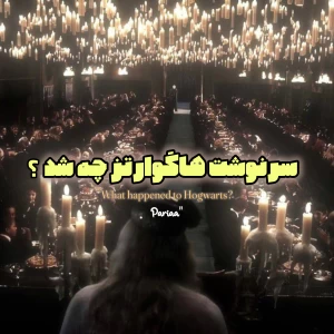 عکس "سرنوشت هاگوارتز چه شد؟"