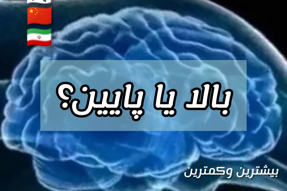 عکس آیکیو بالا یا پایین؟