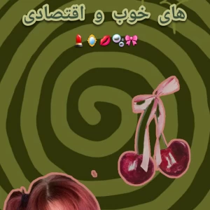 عکس معرفی لوازم آرایشی خوب و اقتصادی