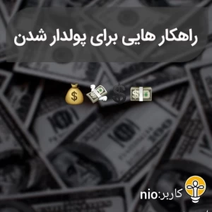 عکس ۵ راه کسب درآمد(آسان)