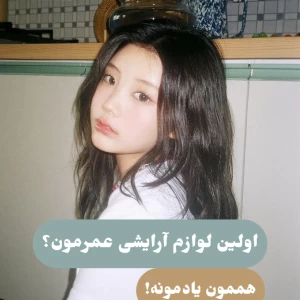 عکس اولین لوازم آرایشی ما