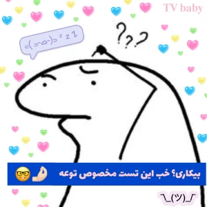 عکس کارایی برای موقع هایی که حوصلتون سر رفته 🦧🎀