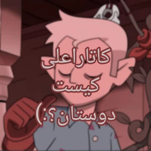 عکس کاتارا کیست؟:)
