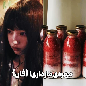 عکس تو مهره ی مار داری! {فان}