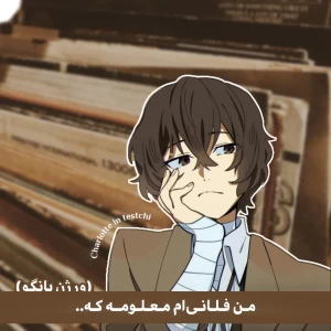 عکس من فلان کاراکترم..