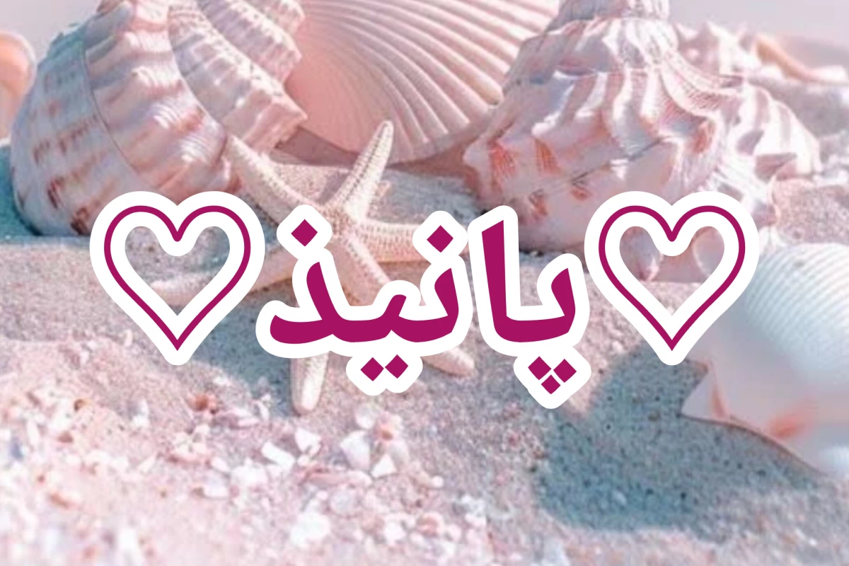عکس ♡پانیذ♡