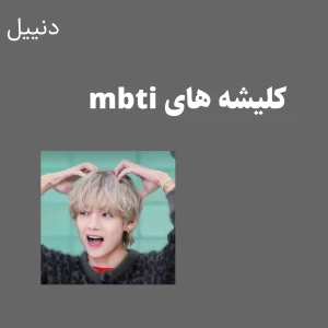 عکس کلیشه های mbti