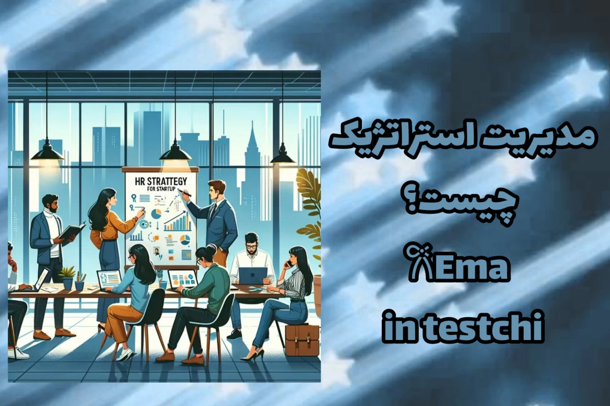 عکس مدیریت استراتژیک چیست؟ بررسی تعریف، مفاهیم و فرایندهای آن