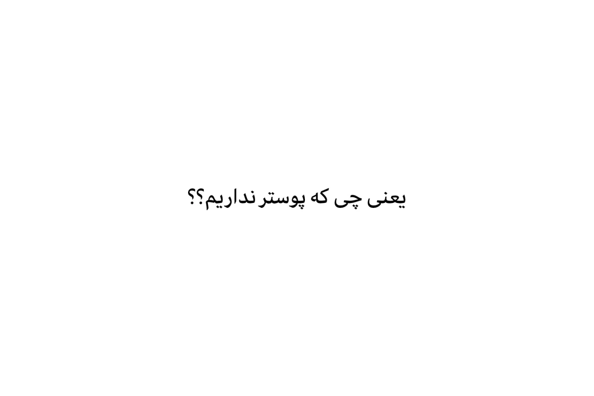 عکس پز نیست سبک زندگیمه!