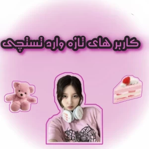 عکس کاربرای تازه وارد تستچی؟