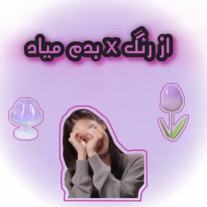 عکس از رنگ x بدم میاد