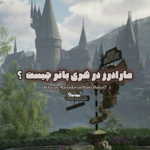 عکس "مارادرز در هری پاتر چیست؟"